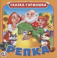 Репка (Сказка-гармошка)