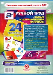 Ручной труд. Бумага и дополнительные материалы. 24 красочные карты. 6-7 лет