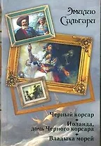 Черный корсар. Иоланда, дочь черного корсара. Владыка морей