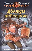 Дважды невезучие: Фантастический роман
