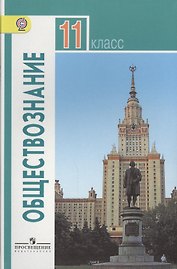 Обществознание. 11 класс. Базовый уровень. Учебник для общеобразовательных учреждений