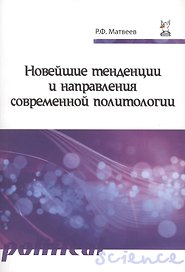Новейшие тенденции и напр.совр.политол.:Уч.пос.