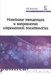 Новейшие тенденции и напр.совр.политол.:Уч.пос.