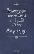 Французская литература 30-40-х годов XIX в.: "Вторая проза"