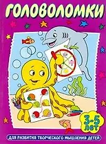 Головоломки. Для развития творческого мышления детей 3-5 лет / (мягк). Губанова Г. (АСТ)