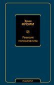 Ревизия психоанализа - 0