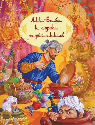 

Али-Баба и сорок разбойников