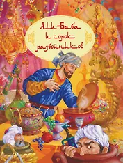 Али-Баба и сорок разбойников