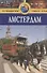 Амстердам: Путеводитель. 2-е изд., перераб. и доп. - 0