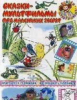 Сказки-мультфильмы про маленьких зверят