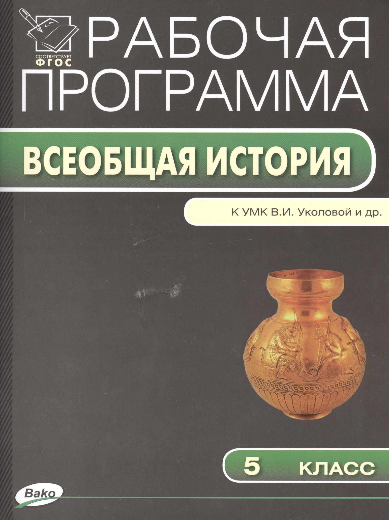 

Всеобщая история. 5 класс. Рабочая программа к УМК В.И. Уколовой и др.