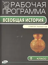 Всеобщая история. 5 класс. Рабочая программа к УМК В.И. Уколовой и др.