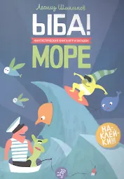 ЫБА! Море - фантастическая книга игр и загадок: для дошк. возраста
