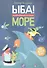 ЫБА! Море - фантастическая книга игр и загадок: для дошк. возраста - 0