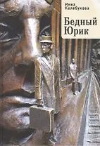 Бедный Юрик