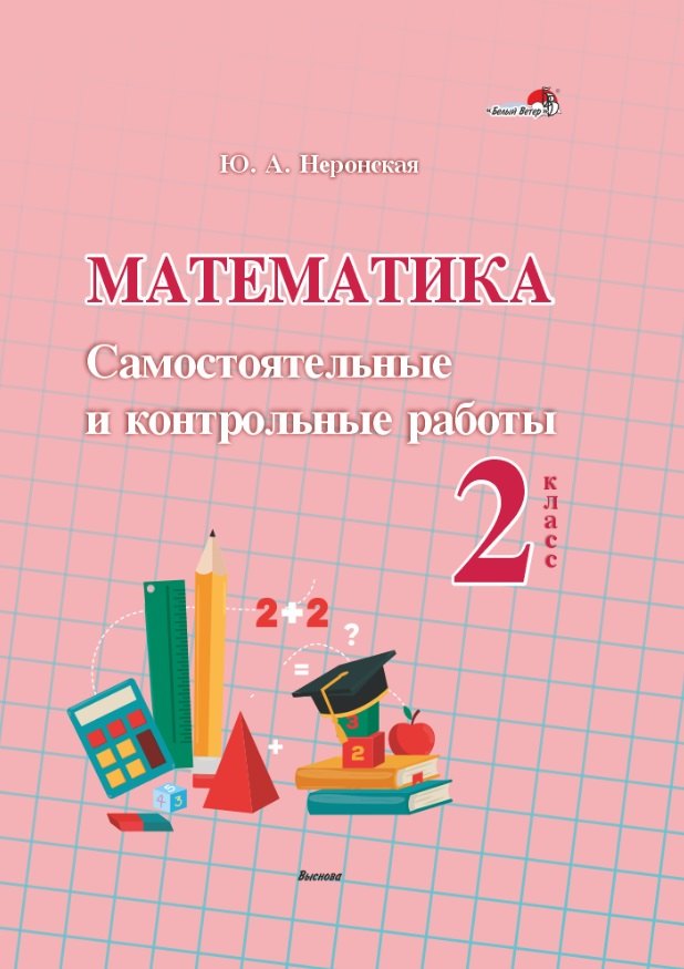 

Математика. Самостоятельные и контрольные работы. 2 класс: пособие для учителей учреждений общественного среднего образования