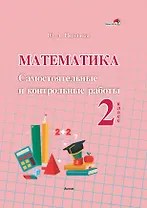 Математика. Самостоятельные и контрольные работы. 2 класс: пособие для учителей учреждений общественного среднего образования