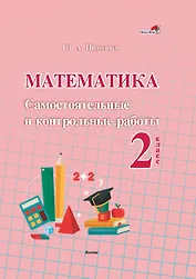 Математика. Самостоятельные и контрольные работы. 2 класс: пособие для учителей учреждений общественного среднего образования