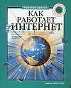 Как работает Интернет - 0