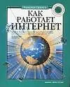 Как работает Интернет