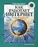 Как работает Интернет - 0
