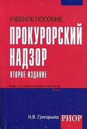 Прокурорский надзор Уч. пос. карман.формат (2,3,4,5 изд) (мТЛК) Григорьева