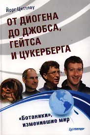 От Диогена до Джопса, Гейтса и Цукерберга. "Ботаники", изменившие мир.