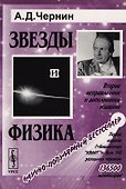 Звезды и физика. Пульсары, короны галактик, квазары, реликтовое излучение / № 58. Издание стереотипное - 0