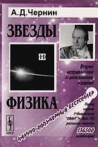 Звезды и физика. Пульсары, короны галактик, квазары, реликтовое излучение / № 58. Издание стереотипное