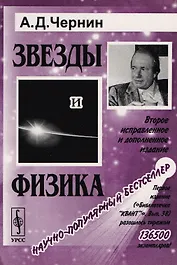 Звезды и физика. Пульсары, короны галактик, квазары, реликтовое излучение / № 58. Издание стереотипное