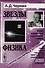 Звезды и физика. Пульсары, короны галактик, квазары, реликтовое излучение / № 58. Издание стереотипное - 0