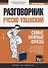 Разговорник узбекский. Самые нужные фразы + мини-словарь 250 слов - 0