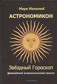 Астрономикон. Звездный гороскоп. Древнейший астрологический трактат - 0