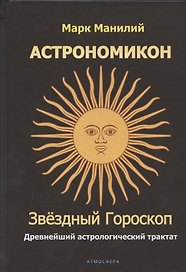 Астрономикон. Звездный гороскоп. Древнейший астрологический трактат