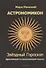 Астрономикон. Звездный гороскоп. Древнейший астрологический трактат - 0