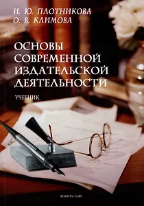 Основы современной издательской деятельности: учебник - 0