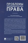 Проблемы предпринимательского права. Учебник - 1