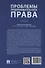 Проблемы предпринимательского права. Учебник - 1
