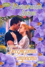 Бессмертие страсти : роман
