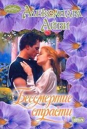 Бессмертие страсти : роман