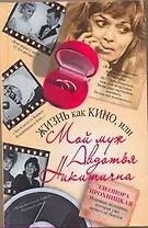 Жизнь как КИНО, или Мой муж Авдотья Никитична