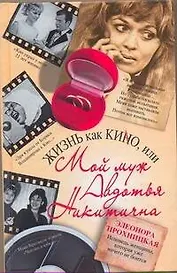 Жизнь как КИНО, или Мой муж Авдотья Никитична