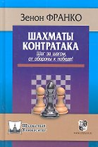 Шахматы. Контратака. Шаг за шагом от обороны к победе !