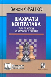 Шахматы. Контратака. Шаг за шагом от обороны к победе !