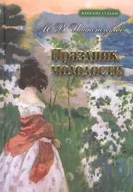 Праздник молодости. Повесть и рассказы