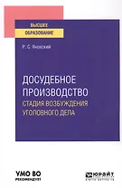Досудебное производство. Стадия возбуждения уголовного дела. Учебное пособие для вузов