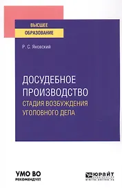 Досудебное производство. Стадия возбуждения уголовного дела. Учебное пособие для вузов