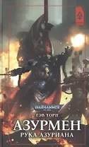 Азурмен. Рука Азуриана