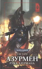 Азурмен. Рука Азуриана