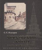 Московский акцент. Г.Ф. Миллер и Москва XVIII века - 0